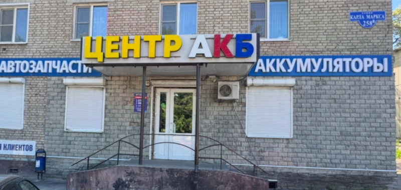 ул. Карла Маркса, д. 258В ул. Карла Маркса, д. 258В